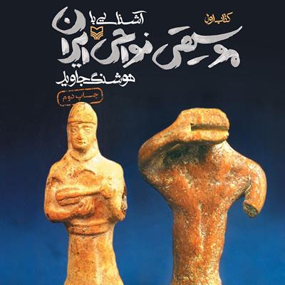 فهرست: نگاهی به مهم‌ترین کتاب‌های «هوشنگ جاوید» درباره موسیقی نواحی ایران