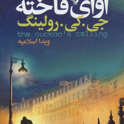 فهرست: 13 کتاب پیشنهادی پلیسی معمایی برای خرید از نمایشگاه کتاب تهران