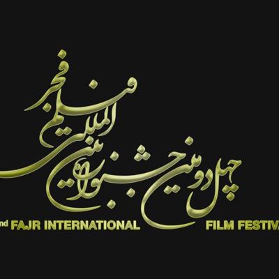 فراخوان چهل و دومین جشنواره بین‌المللی فیلم فجر