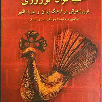 فهرست: نگاهی به مهم‌ترین کتاب‌های «جهانگیر نصری اشرفی»درباره موسیقی نواحی ایران