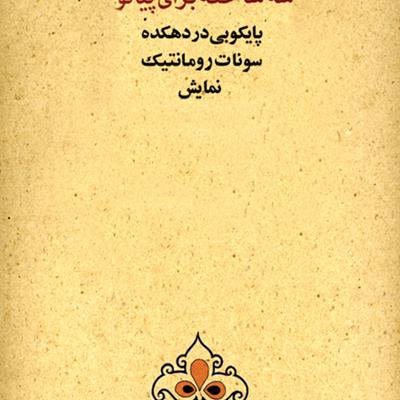 فهرست: نگاهی به مهم‌ترین کتاب‌های «فوزیه مجد» درباره موسیقی نواحی ایران