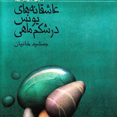 فهرست: 15 کتاب پیشنهادی عاشقانه برای خرید از نمایشگاه کتاب تهران