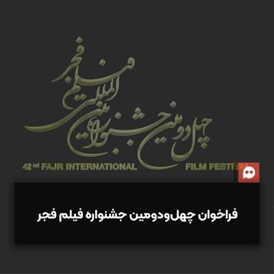 فراخوان چهل و دومین جشنواره بین‌المللی فیلم فجر
