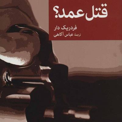 فهرست: 13 کتاب پیشنهادی پلیسی معمایی برای خرید از نمایشگاه کتاب تهران