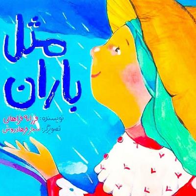 فهرست: 20 کتاب پیشنهادی ادبیات کودک و نوجوان برای خرید از نمایشگاه کتاب تهران 