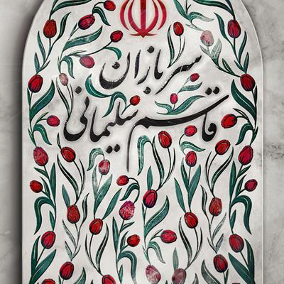 فهرست: مرور ده پوستر از بهترین پوسترها درباره فاجعه تروریستی کرمان
