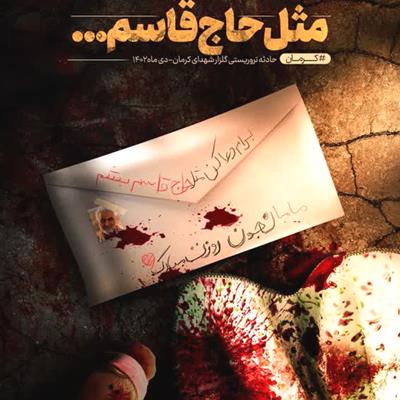 فهرست: مرور ده پوستر از بهترین پوسترها درباره فاجعه تروریستی کرمان