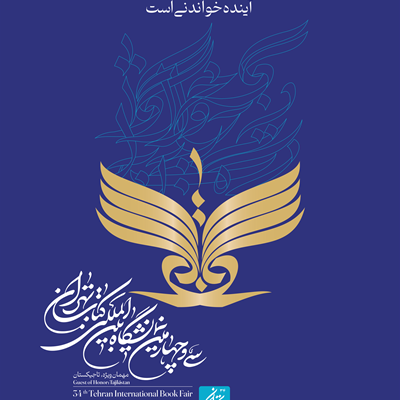 خبر: رویدادها و بخش‌های قدیمی و جدید نمایشگاه کتاب تهران 1402