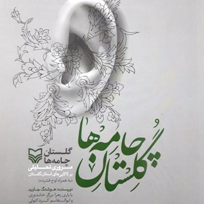 فهرست: نگاهی به مهم‌ترین کتاب‌های «هوشنگ جاوید» درباره موسیقی نواحی ایران