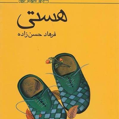 ریویو: نگاهی به رمان «زیبا صدایم کن» اثر فرهاد حسن‌زاده