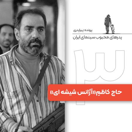 پدرهای محبوب سینمای ایران: «حاج کاظم» در «آژانس شیشه ای»