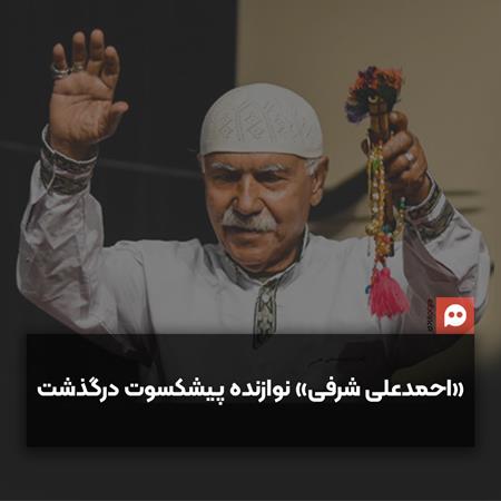  «احمدعلی شرفی» پیشکسوت موسیقی نواحی بوشهر درگذشت