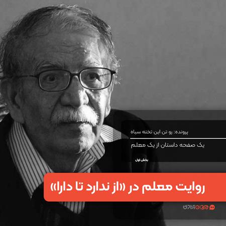 یک صفحه داستان از یک معلم: «از ندارد تا دارا» نوشته علی اشرف‌درویشیان