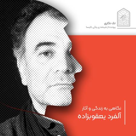 تک‌نگاری: نگاهی به زندگی و آثار آلفرد یعقوب‌زاده