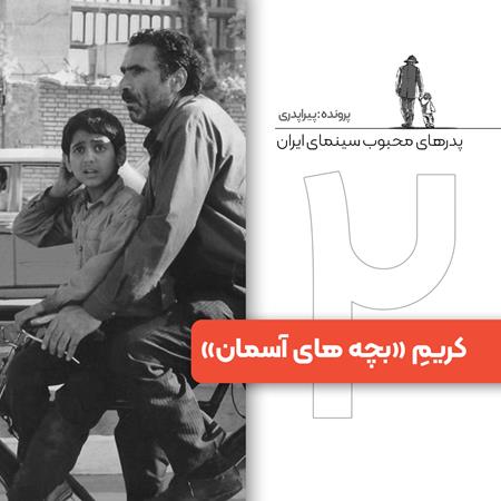 پدرهای محبوب سینمای ایران: «کریم» در «بچه‌های آسمان»