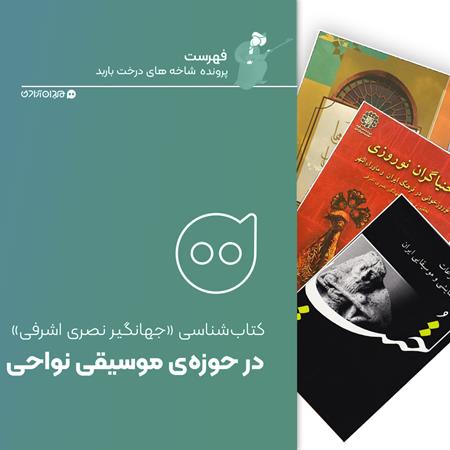 فهرست: نگاهی به مهم‌ترین کتاب‌های «جهانگیر نصری اشرفی»درباره موسیقی نواحی ایران
