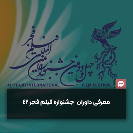 داوران چهل و دومین جشنواره فیلم فجر معرفی شدند
