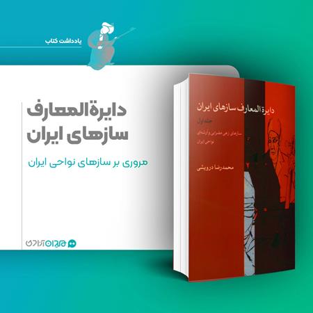 معرفی کتاب: نگاهی به «دایرة المعارف سازهای ایران» نوشته «محمدرضا درویشی»