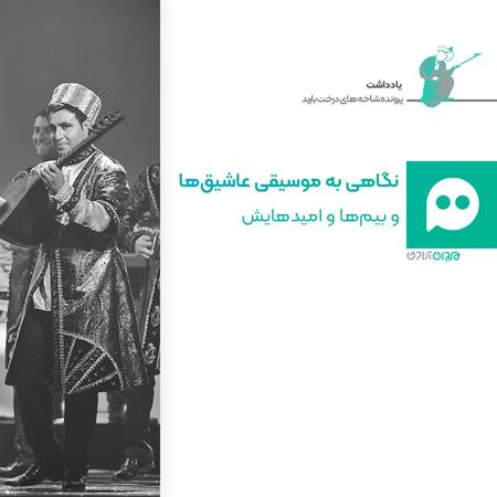 جستار: موسیقی عاشیق‌ها و بررسی پیوند موسیقی آذربایجان و خراسان