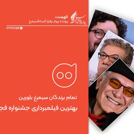 فهرست: تمام برندگان سیمرغ بلورین بهترین فیلمبرداری جشنواره فیلم فجر از ابتدا تاکنون