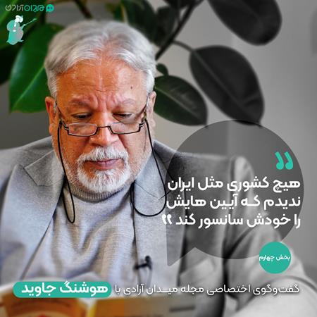 گفتگو با هوشنگ جاوید - قسمت چهارم: «هیچ کشوری مثل ایران ندیدم که آیین‌هایش را خودش سانسور کند.»