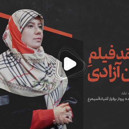 ویدئو: آغاز «قاب نقد فیلمِ میدان آزادی» ویژه نقد و بررسی فیلم‌های جشنواره فجر