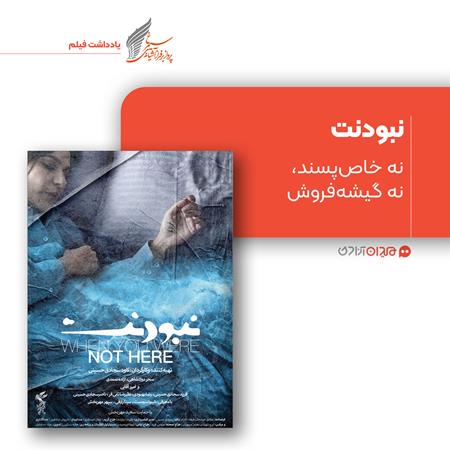 ریویو: نقد و نظری به فیلم «نبودنت»، ساخته «کاوه سجادی حسینی»