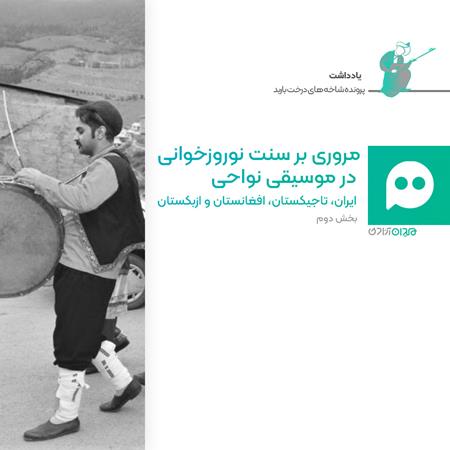 جستار: سنت «نوروزخوانی» در ایران و جهان؛ قسمت دوم