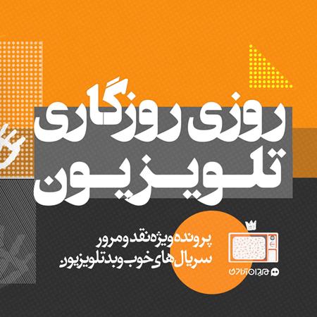 پیشنهاد مطالعه: پرونده روزی روزگاری تلویزیون؛ ویژه نقد و بررسی سریال‌های ایرانی صداوسیما