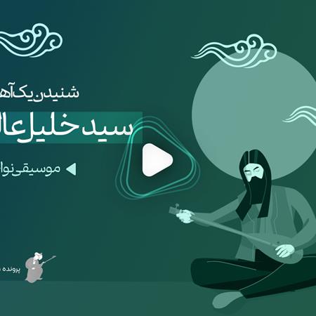 موشن‌ویدئو: یک آهنگ شنیدنی از سیدخلیل عالی‌نژاد ؛ «تک‌نوازی تنبور»