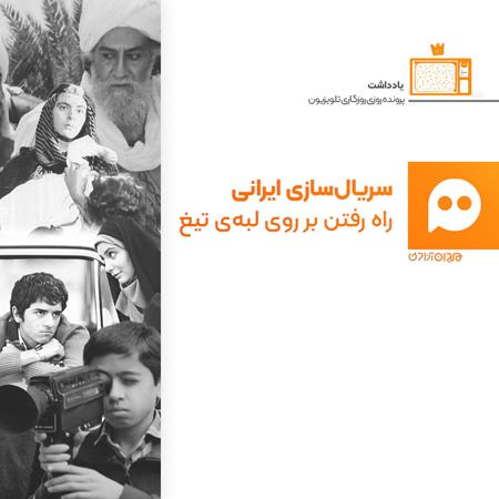 جستار: نگاهی به ویژگی‌های خاص سریال‌سازی ایرانی