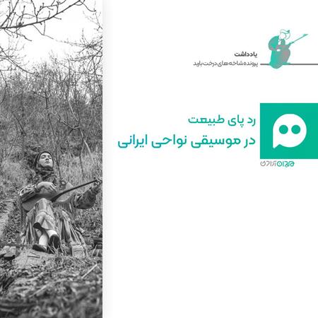 جستار: پیوند طبیعت و موسیقی نواحی ایران