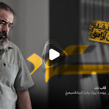 ویدئو: نقد و بررسی فیلم «استاد» ساخته سید عماد حسینی