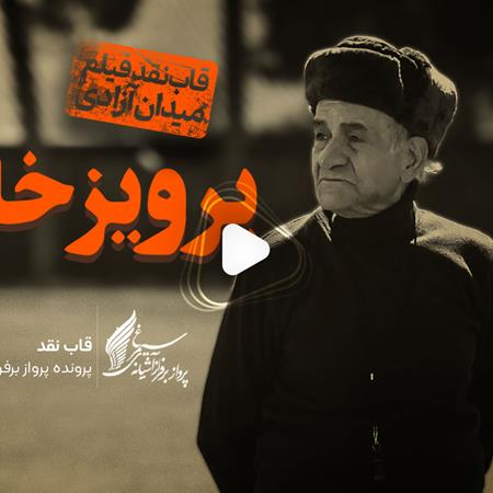 ویدئو: نقد و بررسی فیلم «پرویز خان»، ساخته «علی ثقفی»