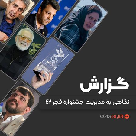 گزارش: بررسی انتقادی کارنامه مدیریت چهل و دومین جشنواره فیلم فجر