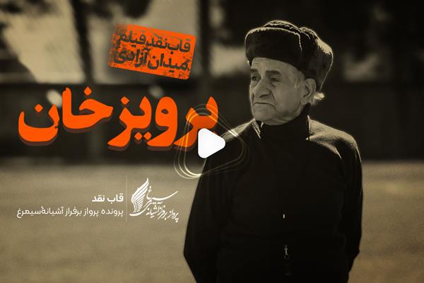 ویدئو: نقد و بررسی فیلم «پرویز خان»، ساخته «علی ثقفی»