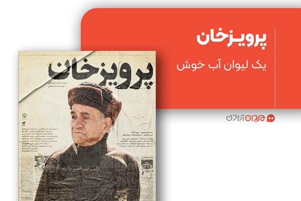 ریویو: نقد و نظری به فیلم «پرویز خان» ساخته «علی ثقفی»