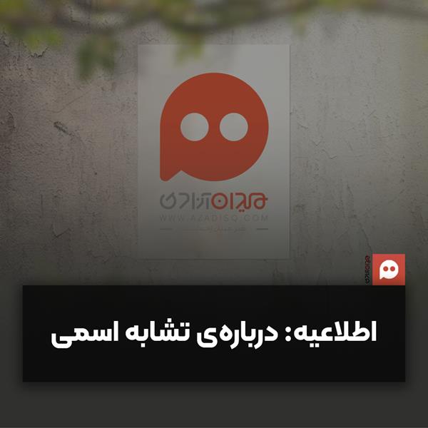 اطلاعیه: درباره تشابه اسمی و بازداشت سردبیر سایت میدان آزادی