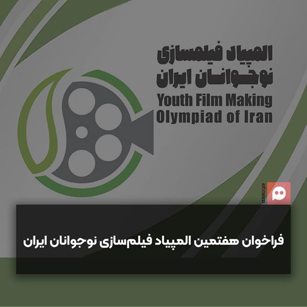 شرایط حضور در هفتمین المپیاد فیلم‌سازی نوجوانان ایران + متن فراخوان