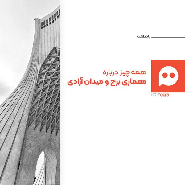 جستار: همه‌چیز درباره معماری و تاریخچه برج آزادی و میدان آزادی