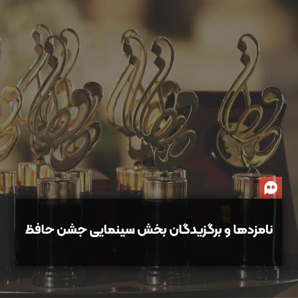 برگزیدگان و نامزدهای بیست‌ودومین مراسم سینمایی جشن حافظ
