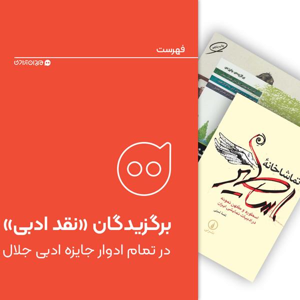 فهرست: تمام برگزیدگان جایزه جلال آل‌احمد در «بخش نقد ادبی» در همه دوره‌ها