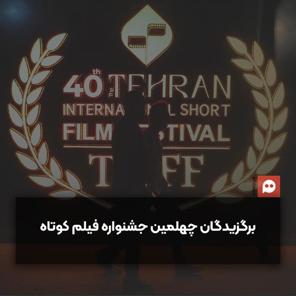 معرفی برگزیدگان چهلمین جشنواره‌ی بین‌المللی فیلم کوتاه تهران + نامزدها