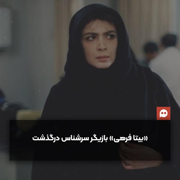 بیتا فرهی بانوی بازیگر ایرانی در ۶۵سالگی درگذشت