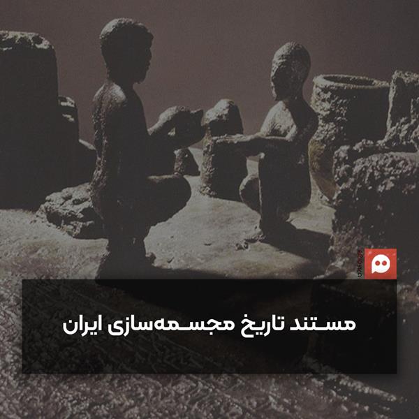 تاریخ مجسمه‌سازی سازی ایران مستند می‌شود