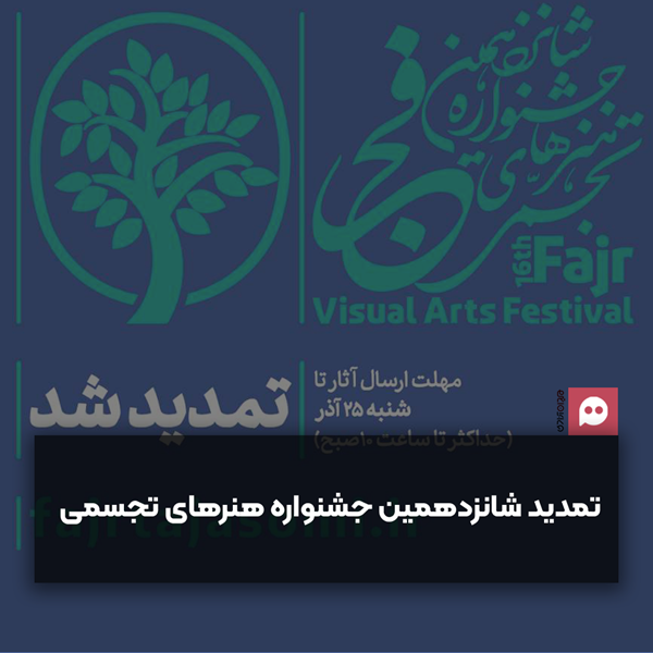  تمدید مهلت شرکت در شانزدهمین جشنواره هنرهای تجسمی فجر 