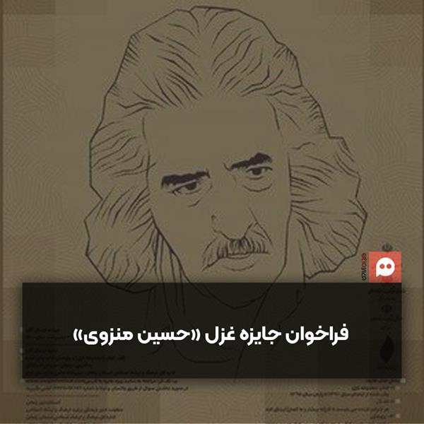 دوسالانه‌ جایزه‌ ملی غزل «حسین منزوی» فراخوان داد