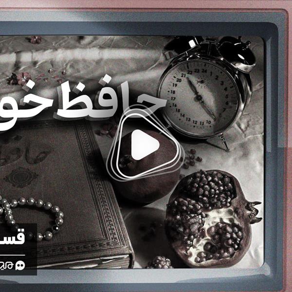 ویدئو: خاطره‌انگیزترین حافظ‌خوانی‌های سینمای ایران
