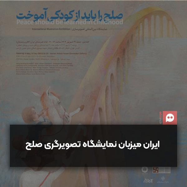 نمایشگاه بین‌المللی تصویرگری صلح در ایران