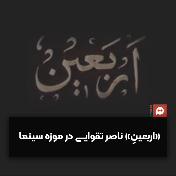 نمایش مستند تاریخی «اربعین» از «ناصر تقوایی» در موزه سینما